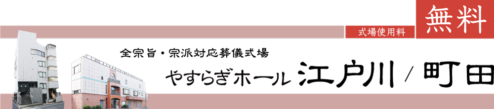 やすらぎホール江戸川と町田　使用料ゼロ円