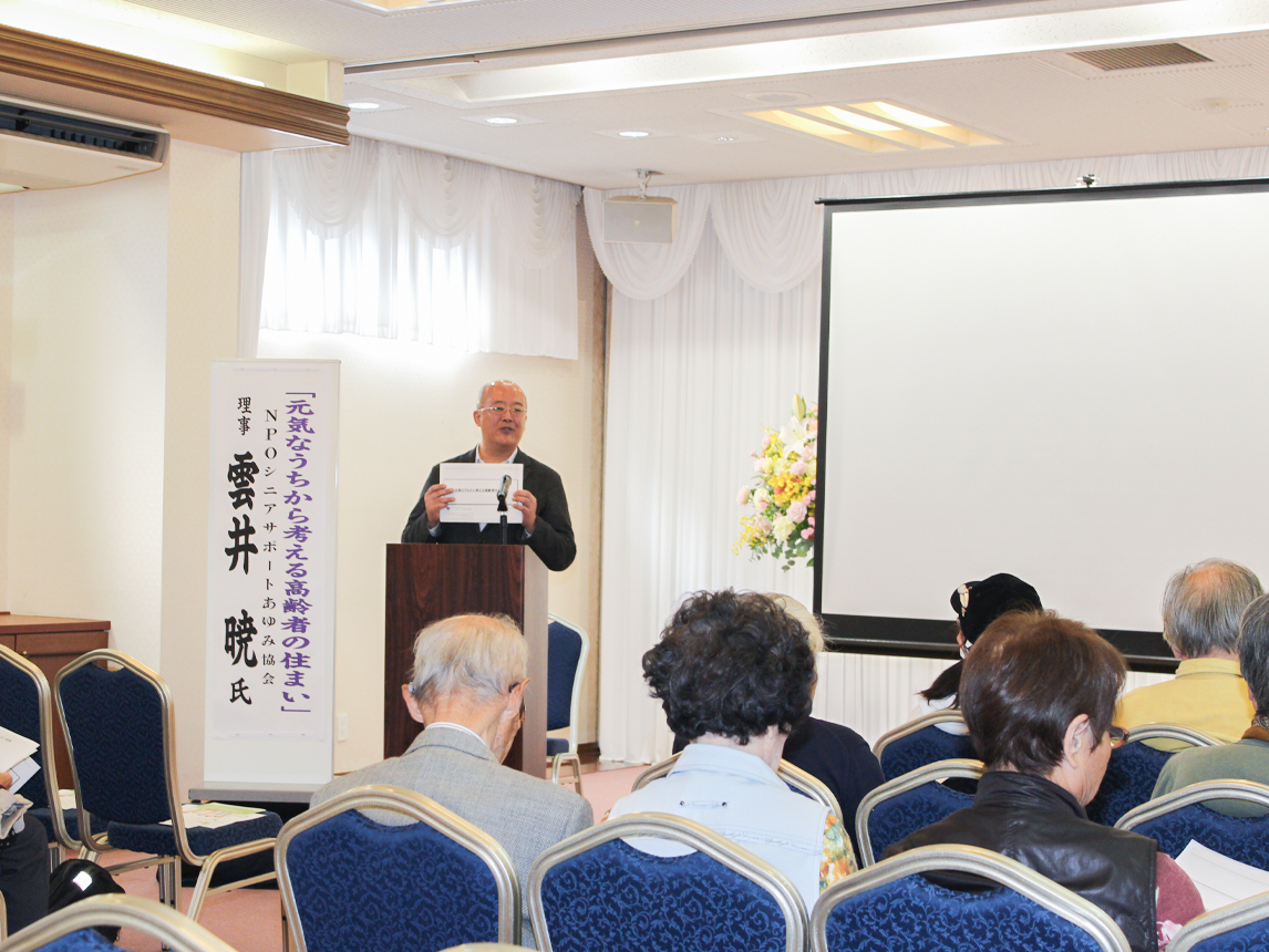 講　演「元気なうちから考える高齢者の住まい」